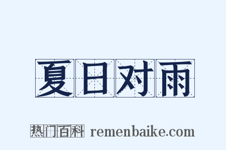 夏日对雨是什么意思的图片